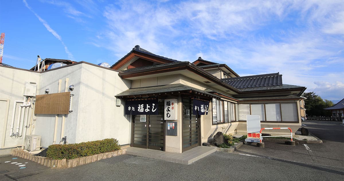 福よし